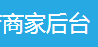 電腦版商家后臺詳細說明