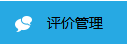 關于消費者使用后的評價