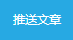 商家如何使用文章推送功能？