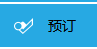 商家如何設置預訂？