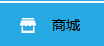 商家如何管理店鋪中的商品？