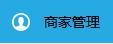 商家如何設置店鋪的營業(yè)狀態(tài)？