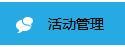 商家如何設置店鋪中打折滿減活動