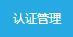 關于店鋪認證的說明