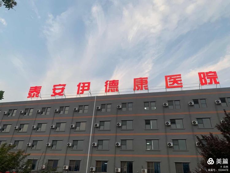 我公司與泰安伊德康醫院開展技術合作