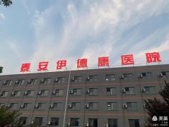 我公司與泰安伊德康醫院開展技術合作